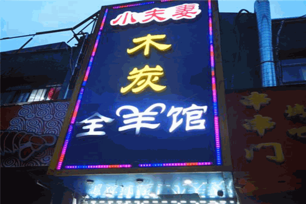 小夫妻木炭全羊馆